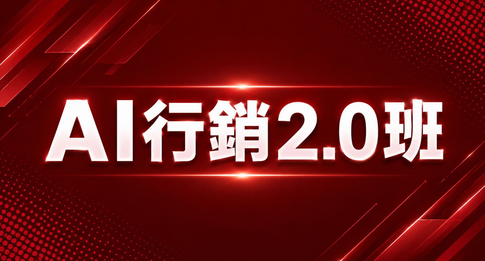 AI行銷2.0班課程圖片